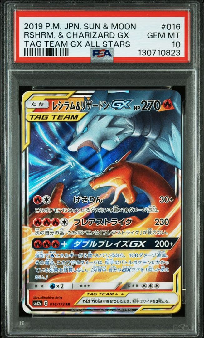 【PSA10】レシラム&リザードンGX RR タッグオールスターズ