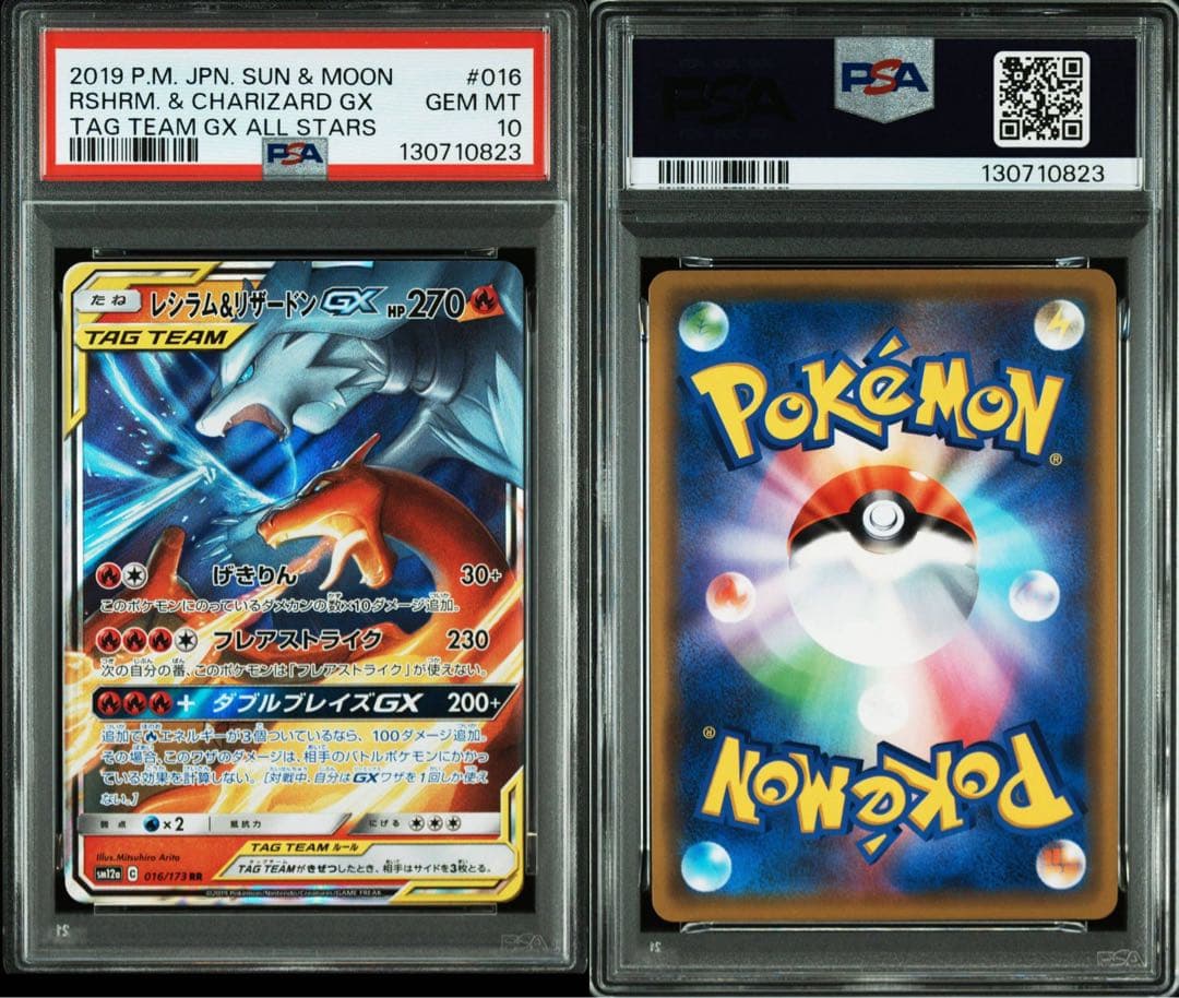 【PSA10】レシラム&リザードンGX RR タッグオールスターズ