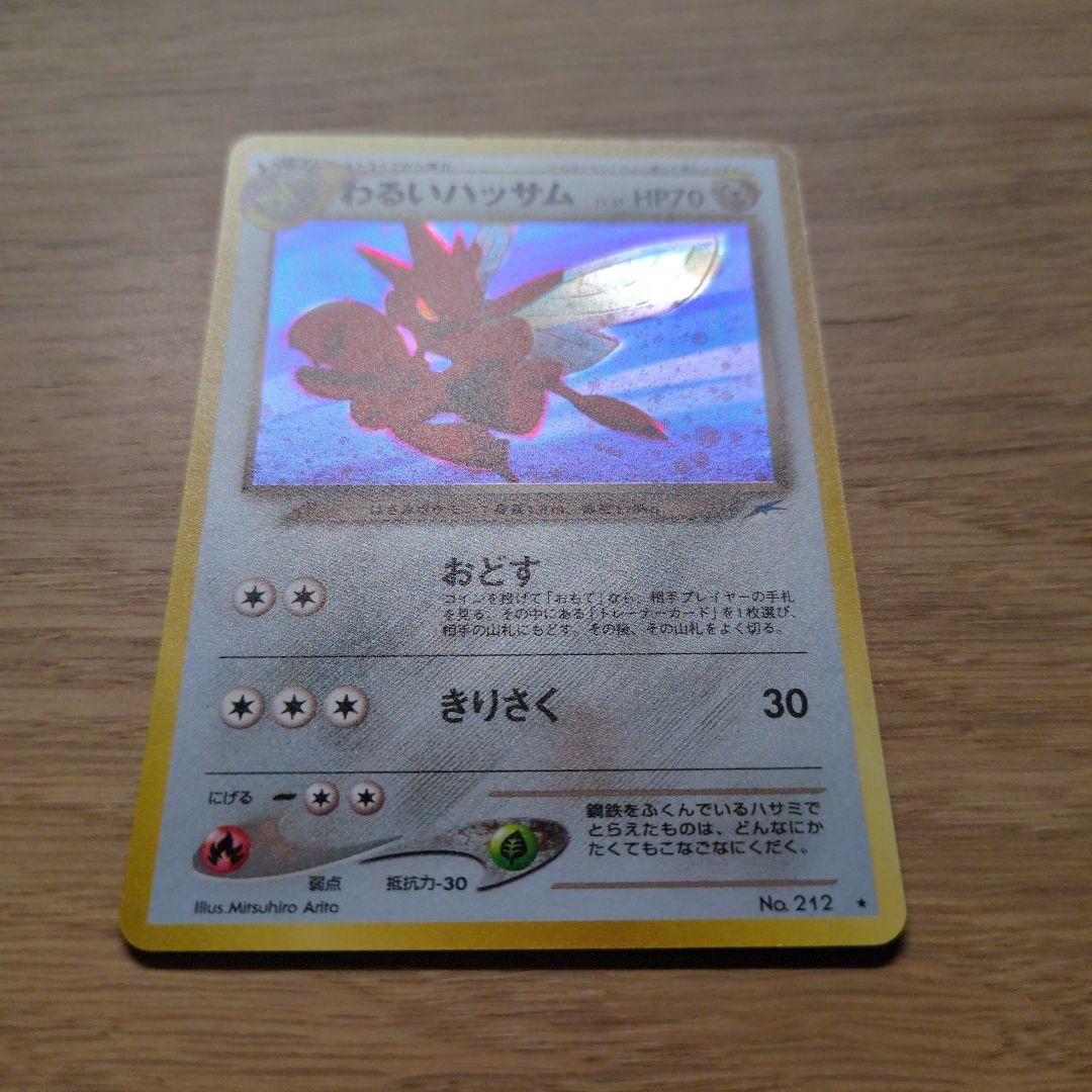 旧裏ポケカ　わるいハッサム　渦巻き十字大玉ホロ