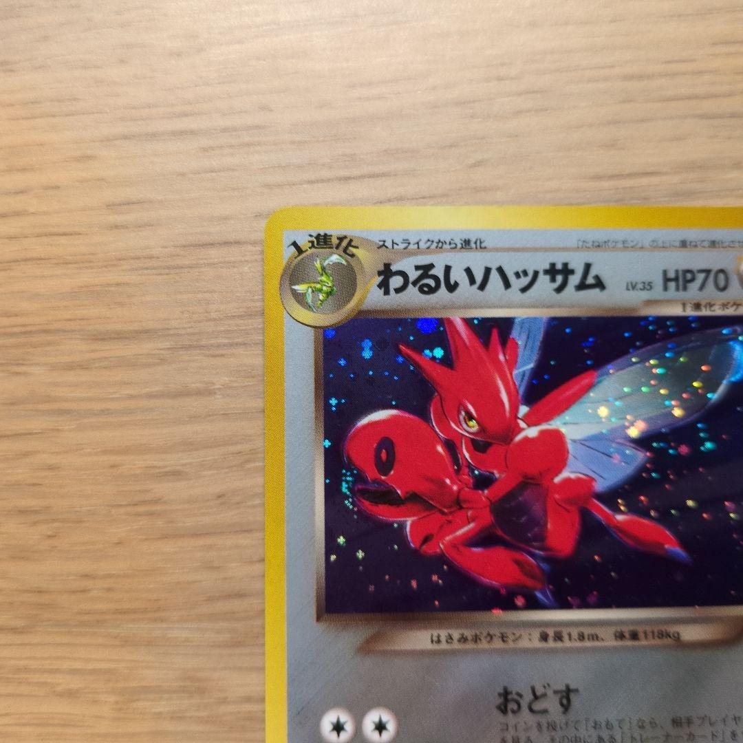 旧裏ポケカ　わるいハッサム　渦巻き十字大玉ホロ