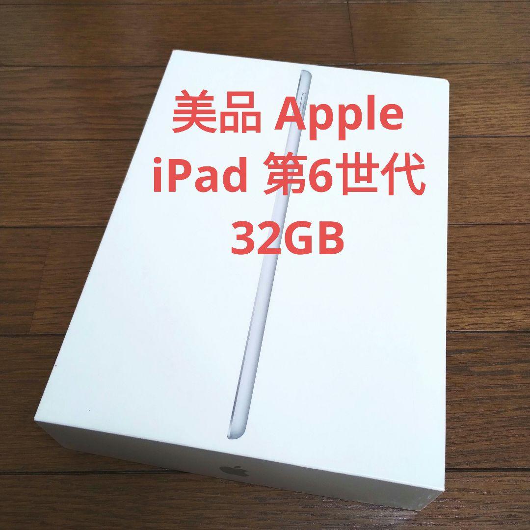 美品 Apple iPad 第6世代 32GB
