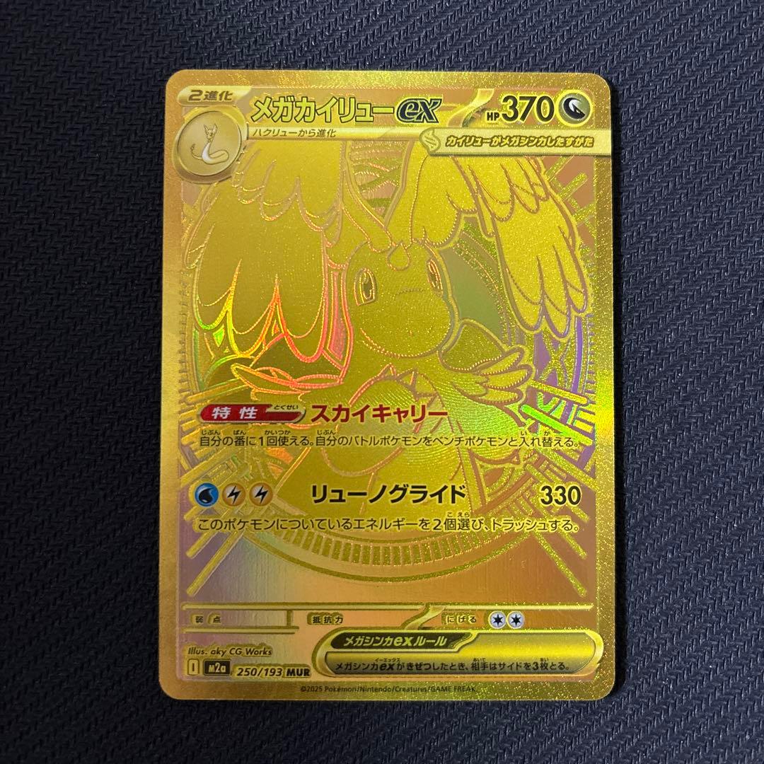 メガカイリューex UMR