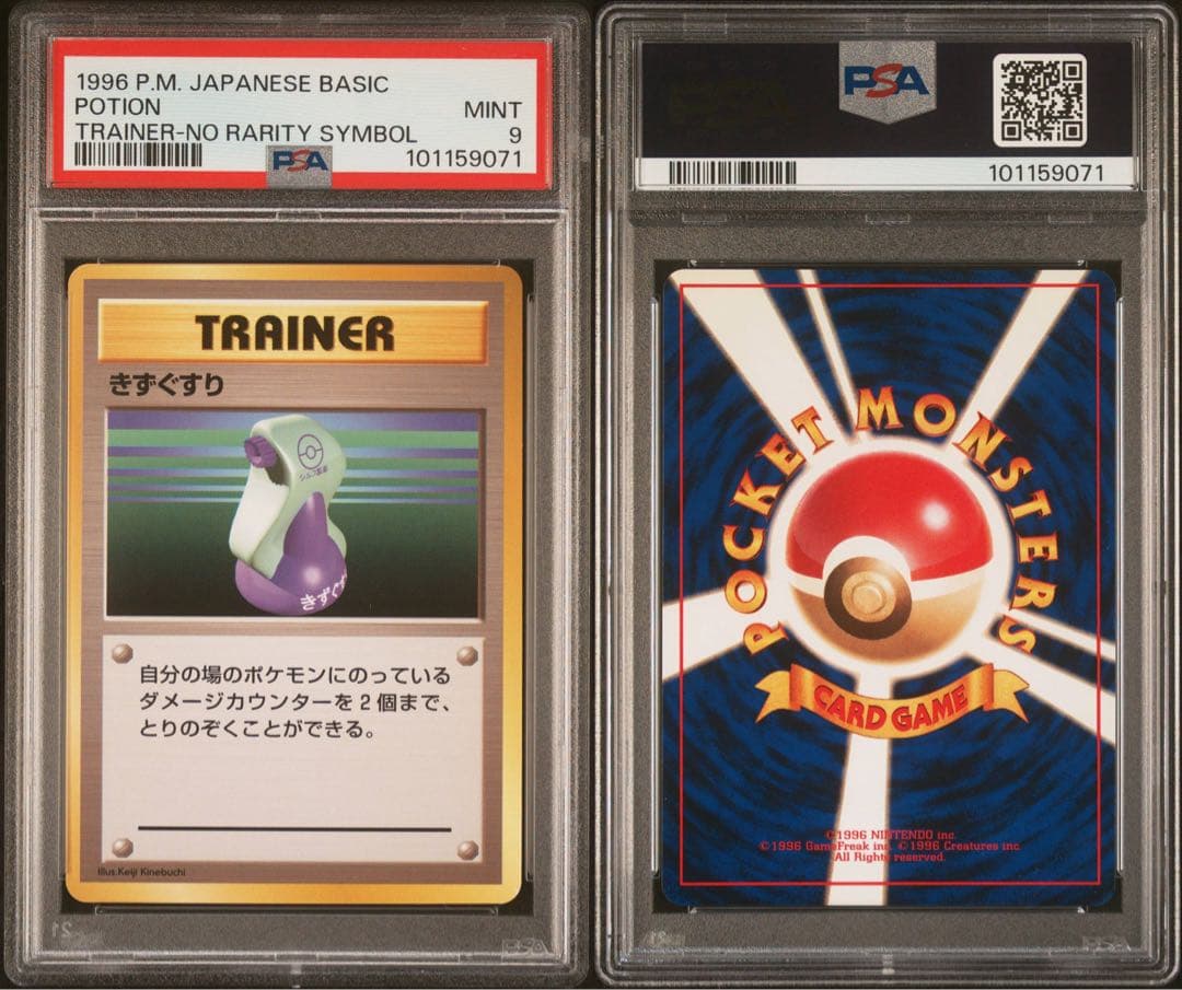 PSA9 トレーナー きずぐすり 旧裏 Potion マークなし 1996