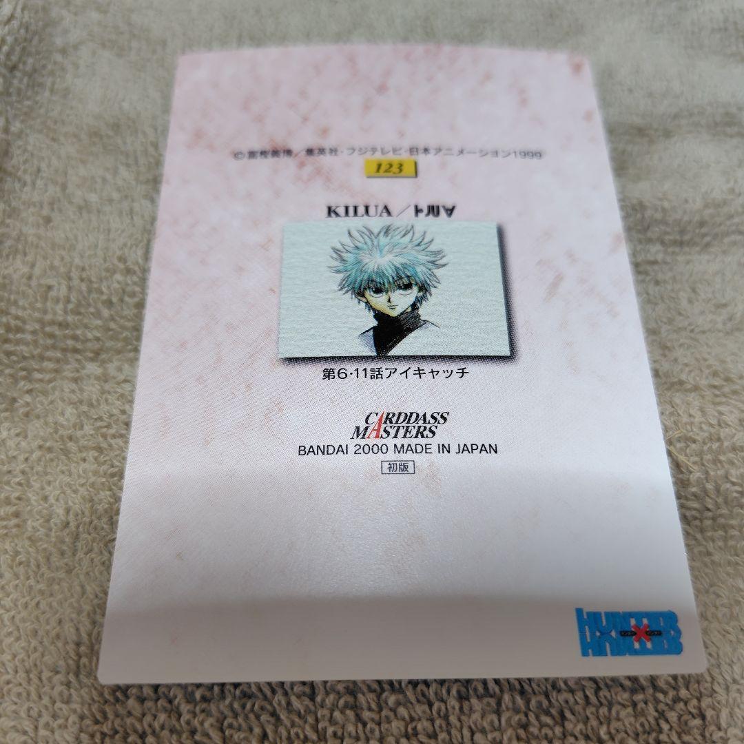 ハンターハンター　カードダスマスターズ　初版　キルア　123
