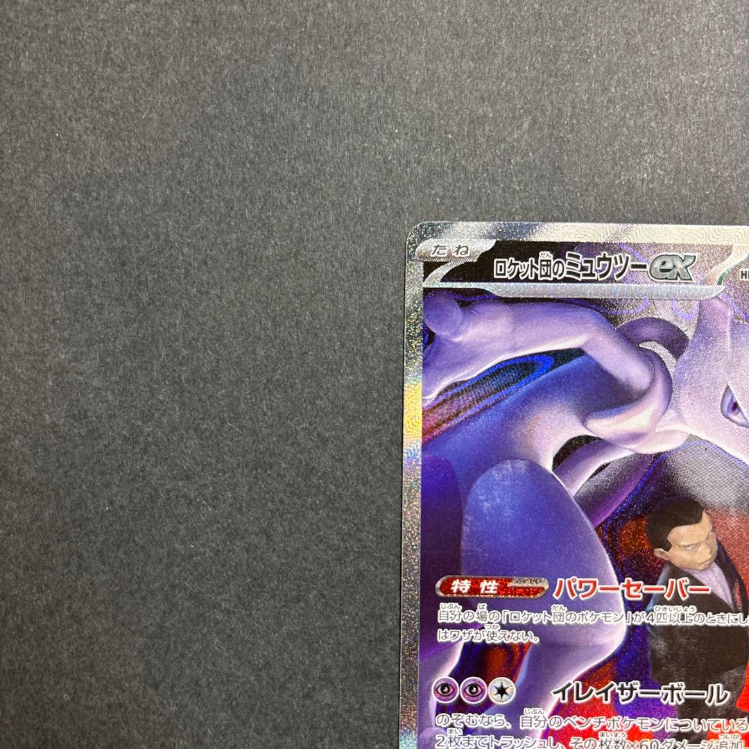 ポケモンカードロケット団のミュウツーex SAR 237/193メガドリームex