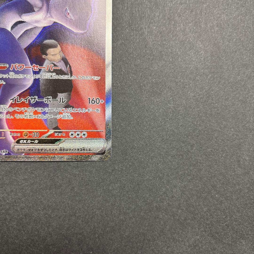 ポケモンカードロケット団のミュウツーex SAR 237/193メガドリームex