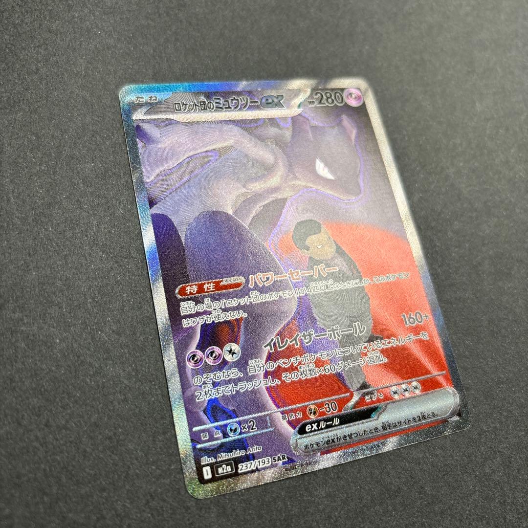 ポケモンカードロケット団のミュウツーex SAR 237/193メガドリームex