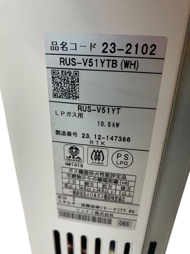Rinnai 給湯器　RUS-V51YTB（WH） 屋内壁掛タイプ　2023