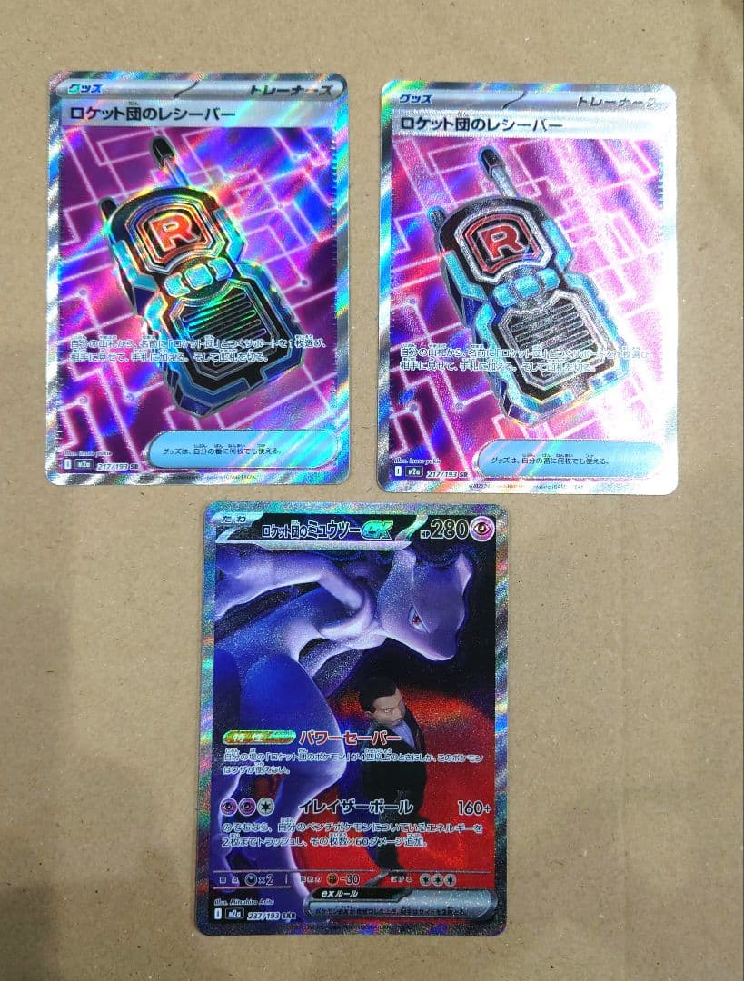 ロケット団のミュウツーex SAR ロケット団のレシーバー SR×2 まとめ売り