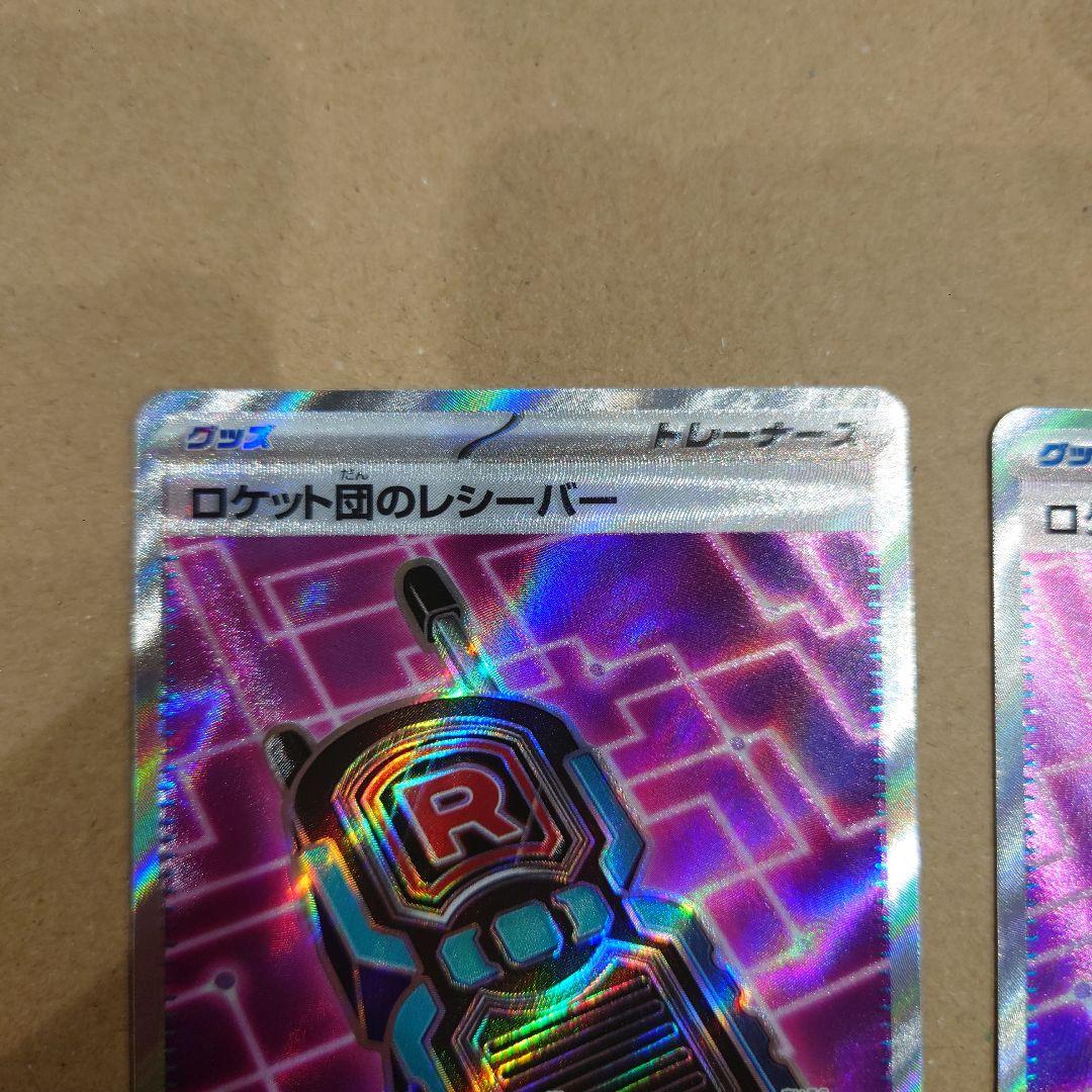 ロケット団のミュウツーex SAR ロケット団のレシーバー SR×2 まとめ売り
