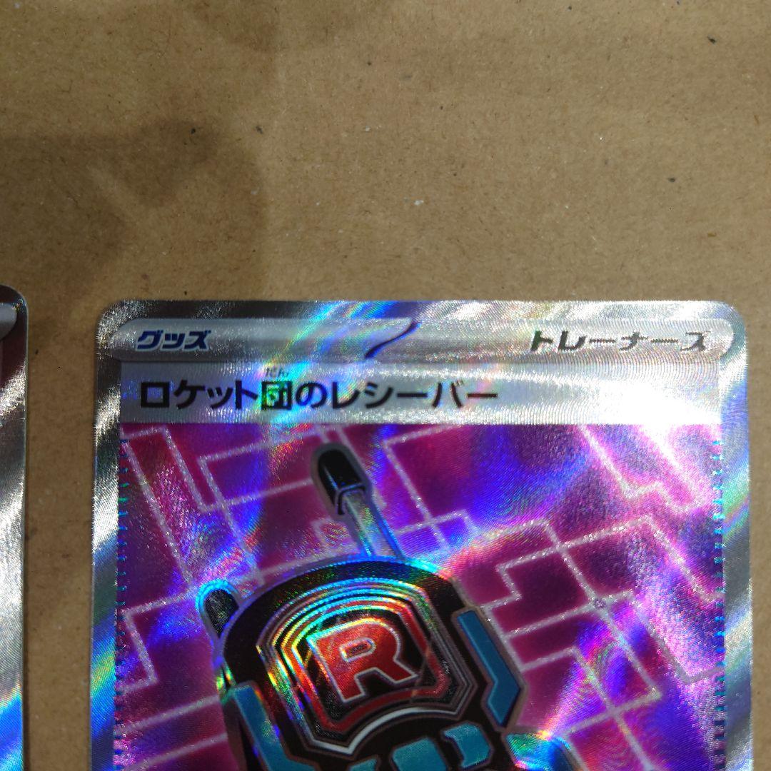 ロケット団のミュウツーex SAR ロケット団のレシーバー SR×2 まとめ売り