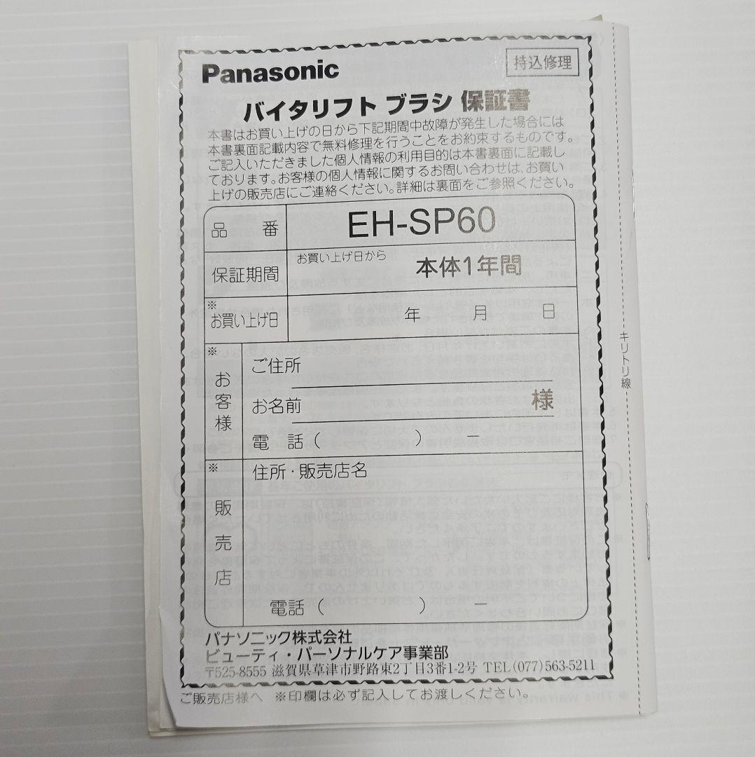 Panasonic VITALIFT 美顔器　EH-SP60-H　バイタリフト