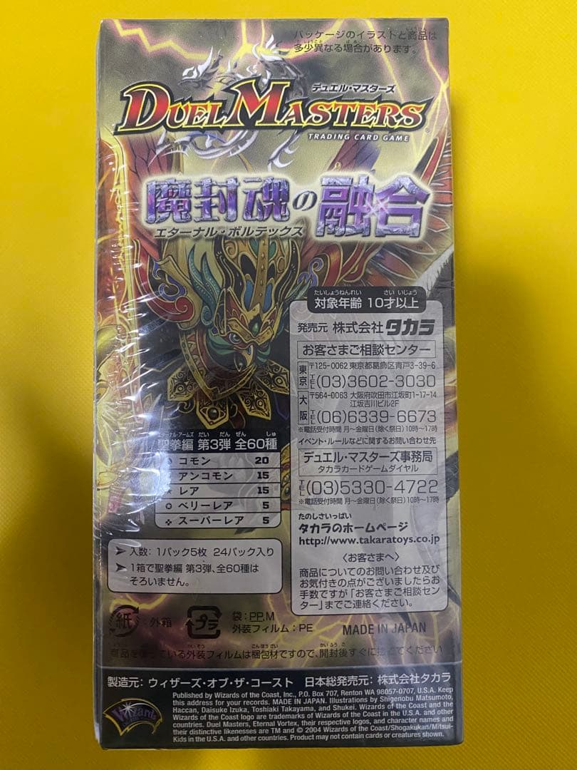 デュエマ　DM-12 魔封魂の融合　エターナルボルテックス　未開封BOX