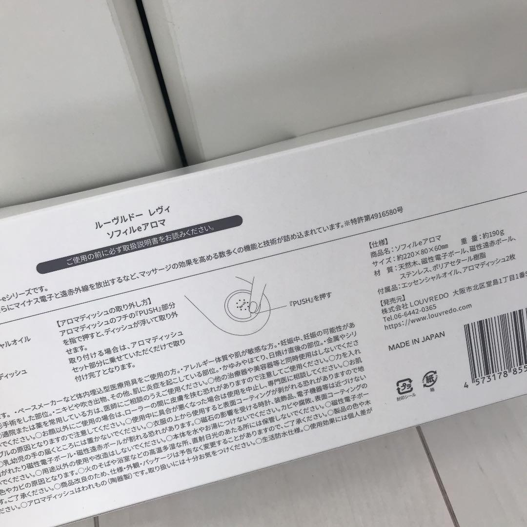 新品未開封LOUVREDO ルーヴルドーレヴィ 新ソフィルe アロマ