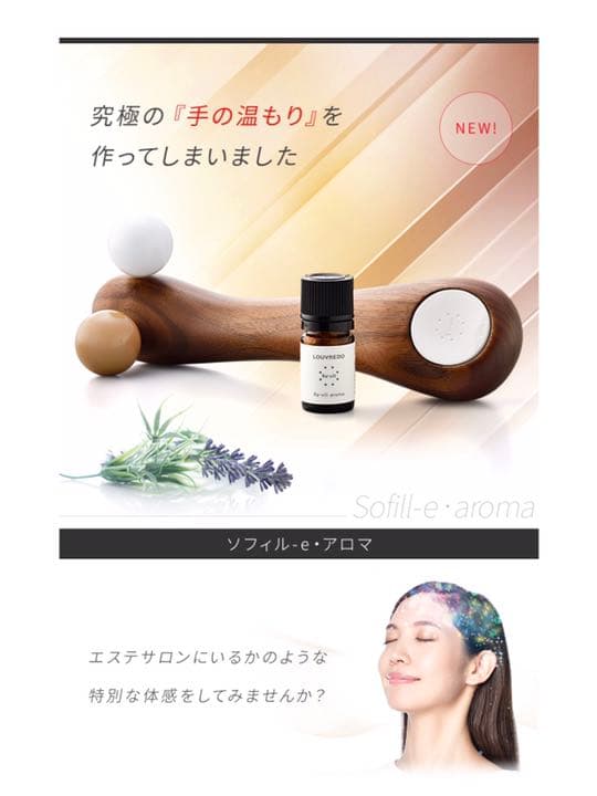 新品未開封LOUVREDO ルーヴルドーレヴィ 新ソフィルe アロマ