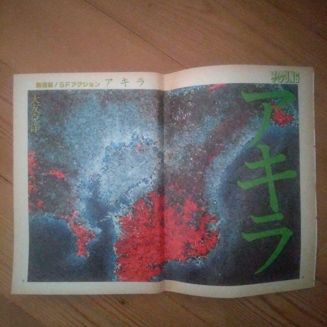 ヤングマガジン　昭和57年12月20日号 「アキラ」連載第1回掲載号 大友克洋