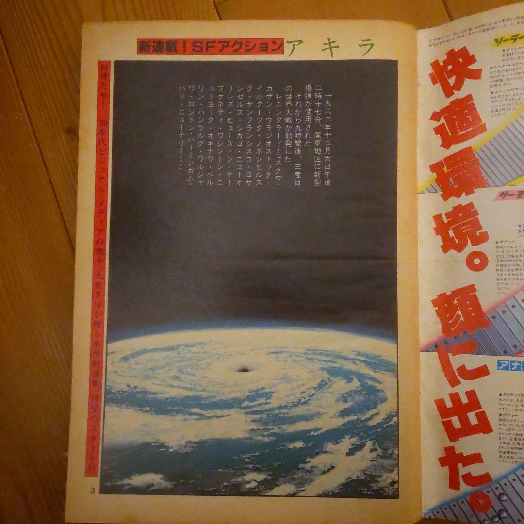 ヤングマガジン　昭和57年12月20日号 「アキラ」連載第1回掲載号 大友克洋