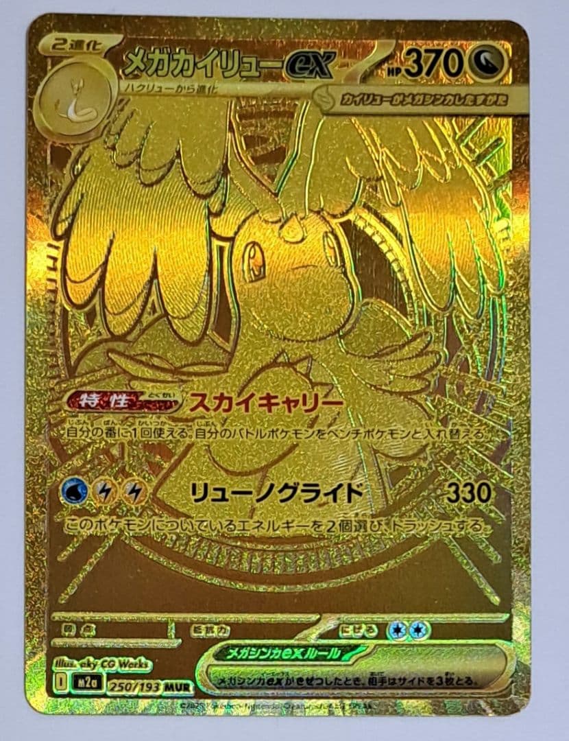 メガドリームex メガカイリューex mur