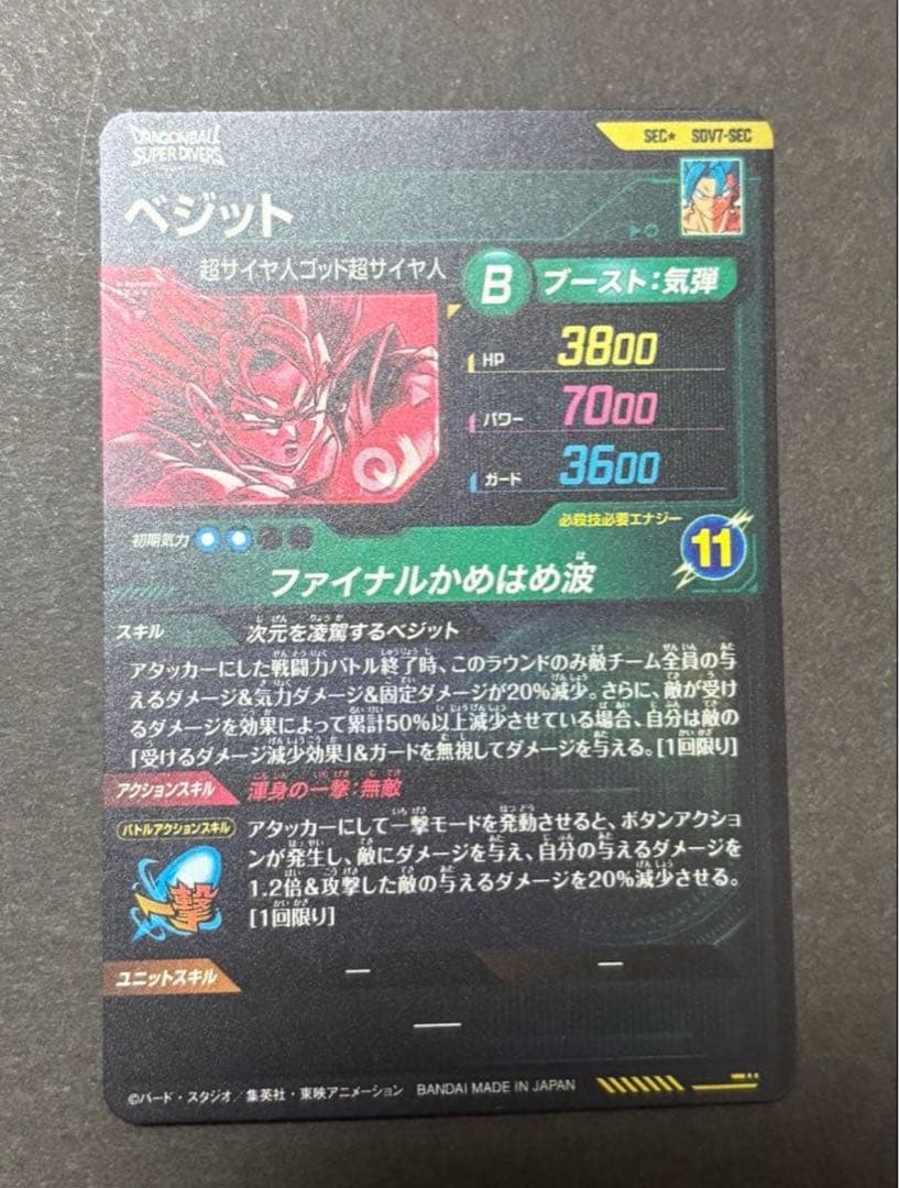 SDV7-SEC ベジット SDV7-SEC2 ゴジータ パラレル セット