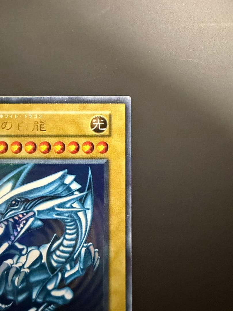 青眼の白龍 遊戯王 ブルーアイズホワイトドラゴン 初期 スターター ウルトラ