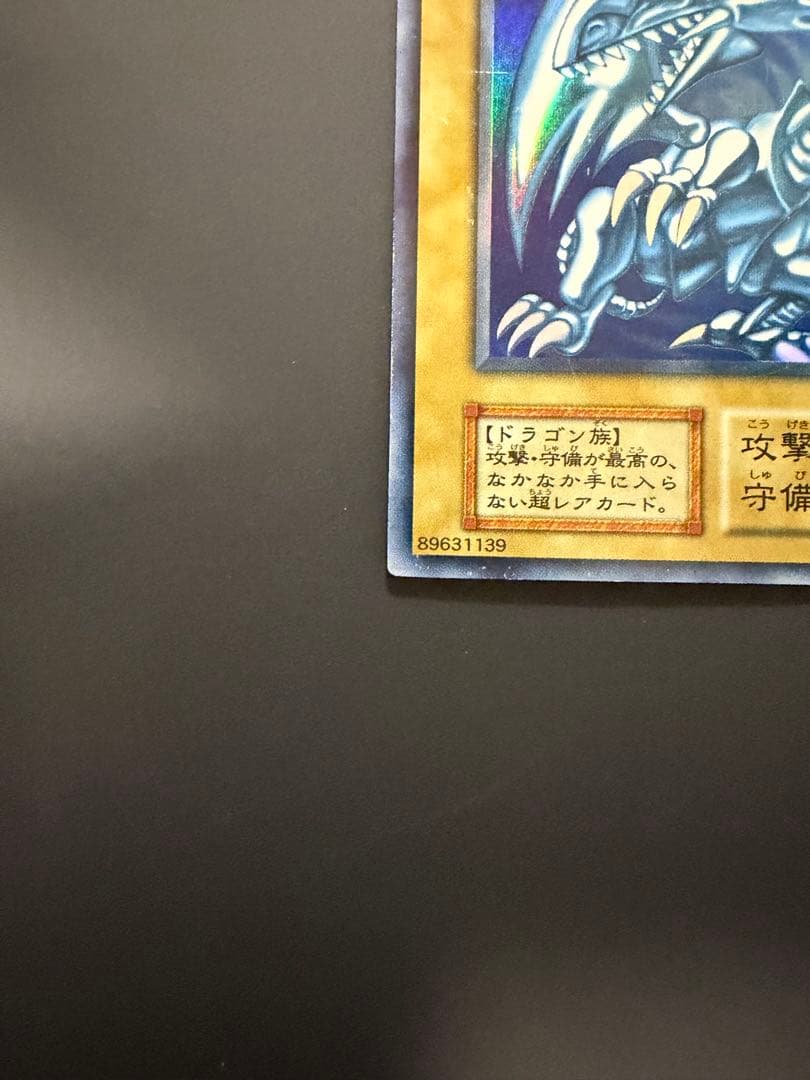 青眼の白龍 遊戯王 ブルーアイズホワイトドラゴン 初期 スターター ウルトラ