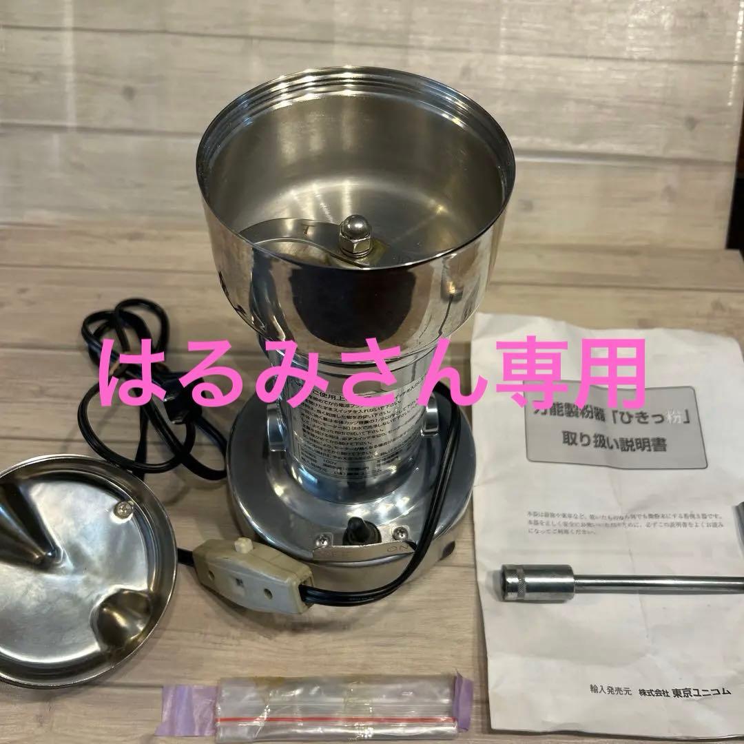 東京ユニコム　ひきっ粉　電動ミルミキサー　T-351　万能製粉器