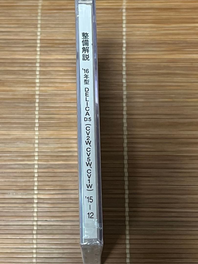 デリカD5 DELICA D5整備解説 DVD (2015年)