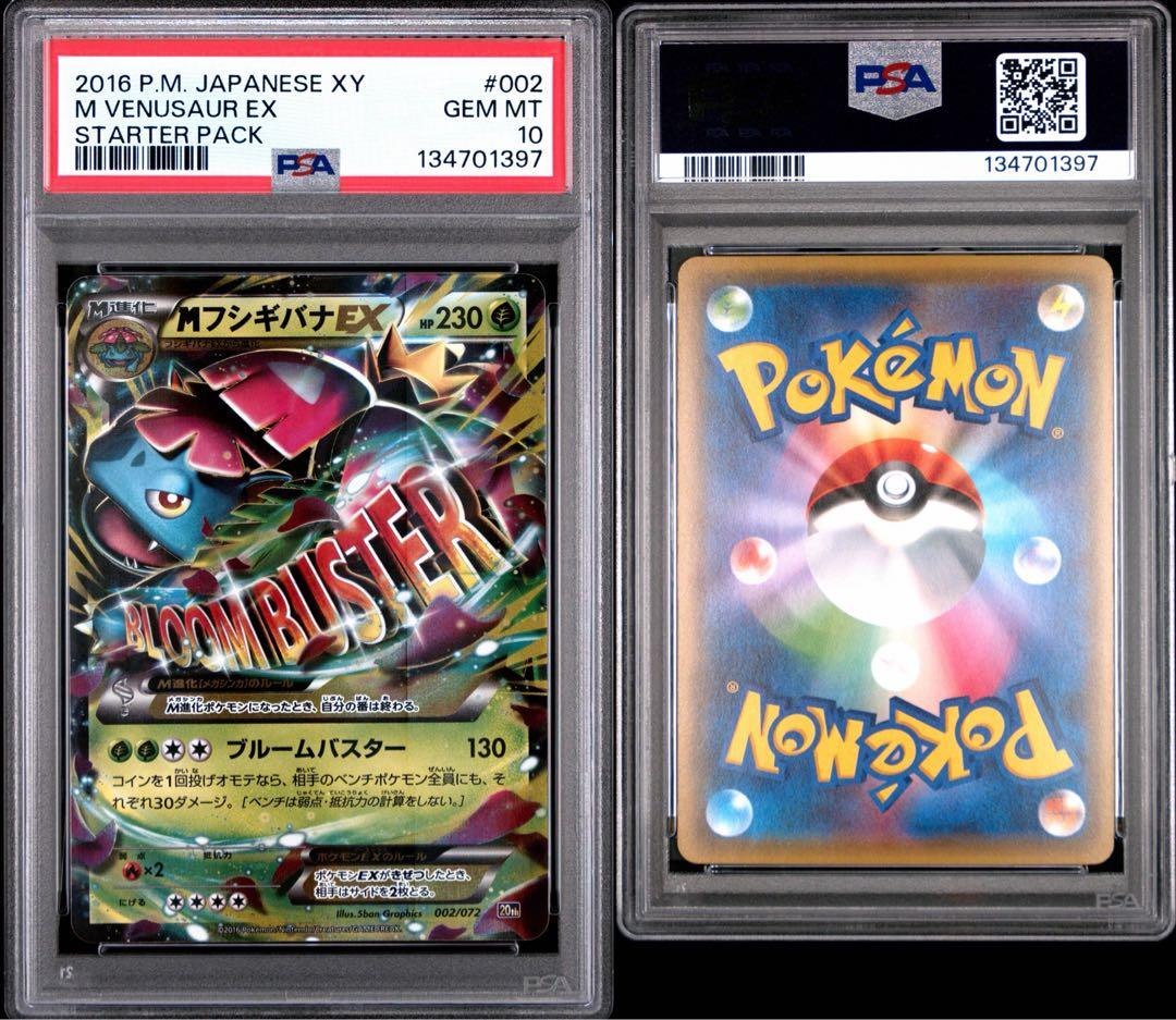 MフシギバナEX 20th PSA10