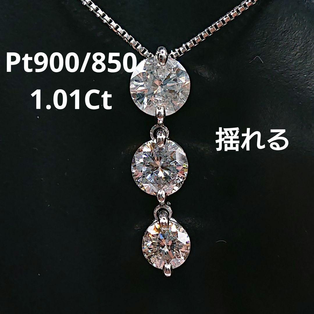 ゆみ様1カラットUP 3粒 揺れる 天然ダイヤモンドネックレスPt900/850