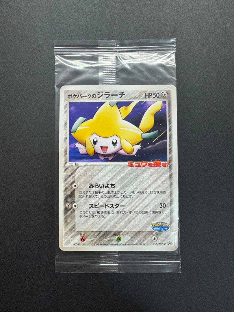ポケモンカード　ポケパークのジラーチ　050/PCG-P プロモ 未開封