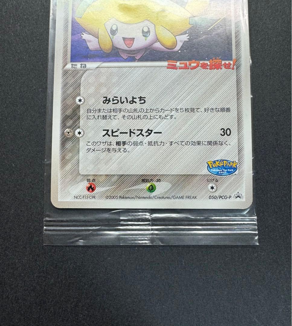 ポケモンカード　ポケパークのジラーチ　050/PCG-P プロモ 未開封