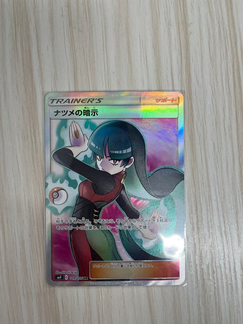 せ*ん様 ナツメの暗示 SR ナンジャモSM9 タッグボルト 109/095