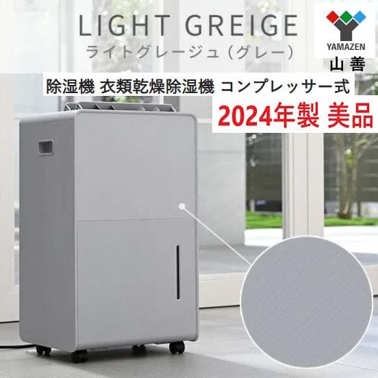 展示美品 24年製 山善 衣類乾燥除湿機 YKDC-H60(BR) グレージュ