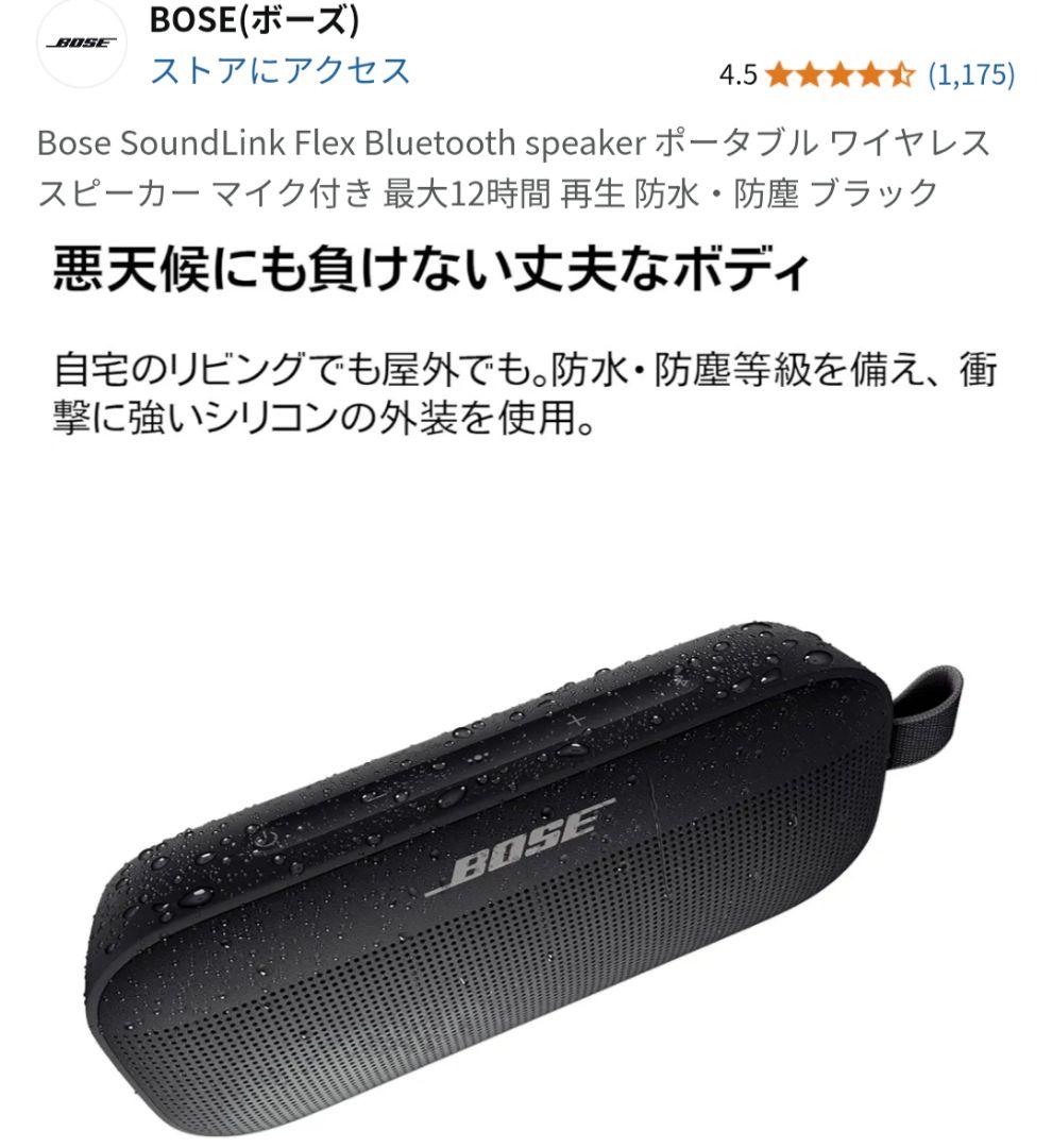 BOSE SoundLink Flex ブラック