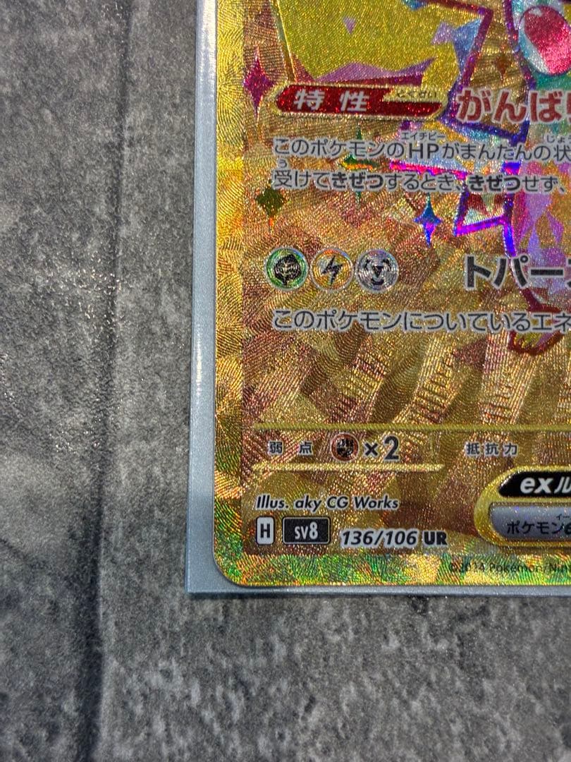 ピカチュウex UR 超電ブレイカー 136/106