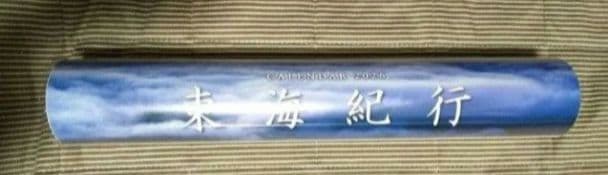 東海紀行 　2026年カレンダー
