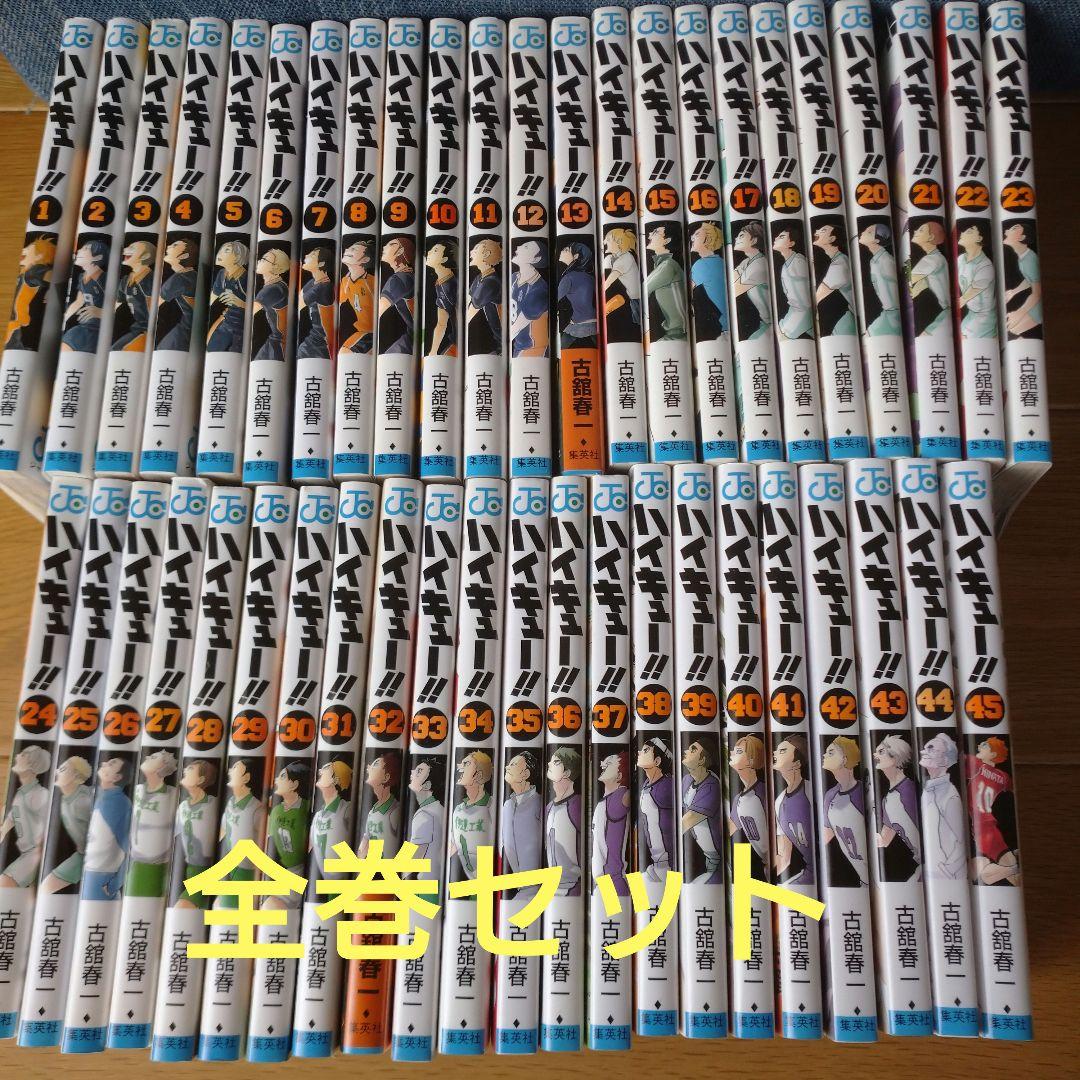 ハイキュー!! 全巻セット 1～45巻