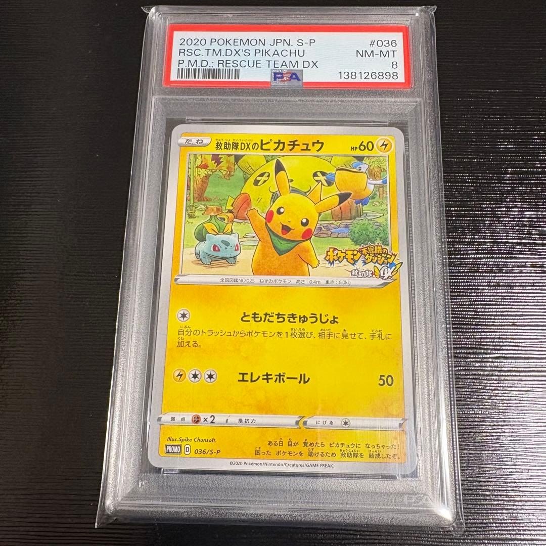 救助隊DXのピカチュウ: プロモ[S-P 036] PSA8