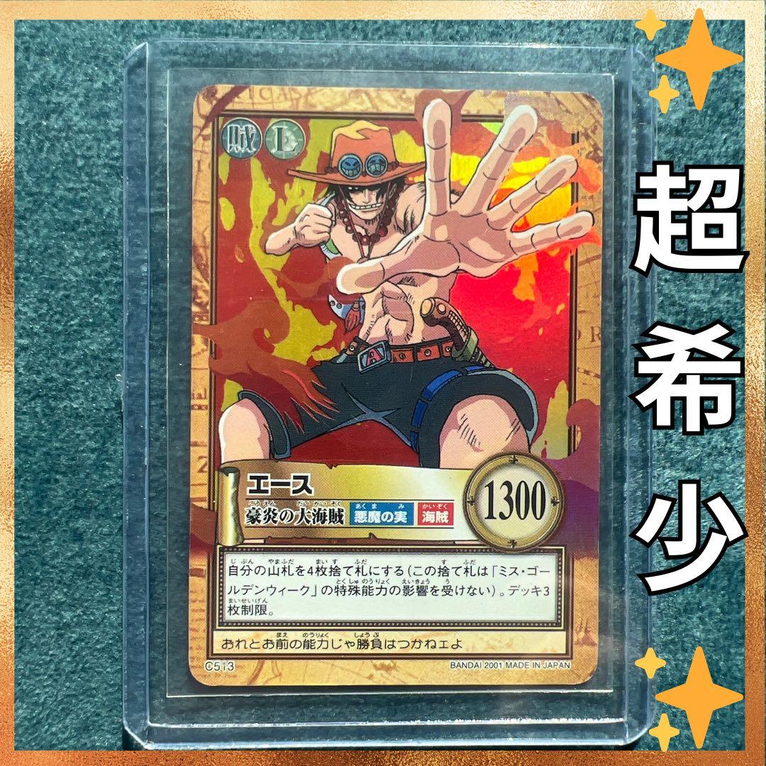 ✨ワンピースカード✨　カードダス旧裏　エース　C513 豪炎の大海賊　✨超希少✨