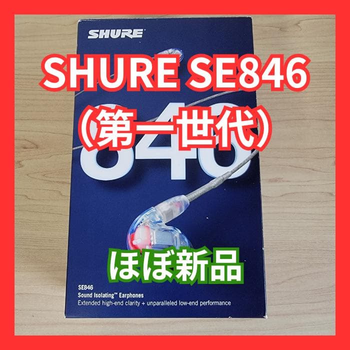 【ほぼ新品】SHURE SE846 第一世代