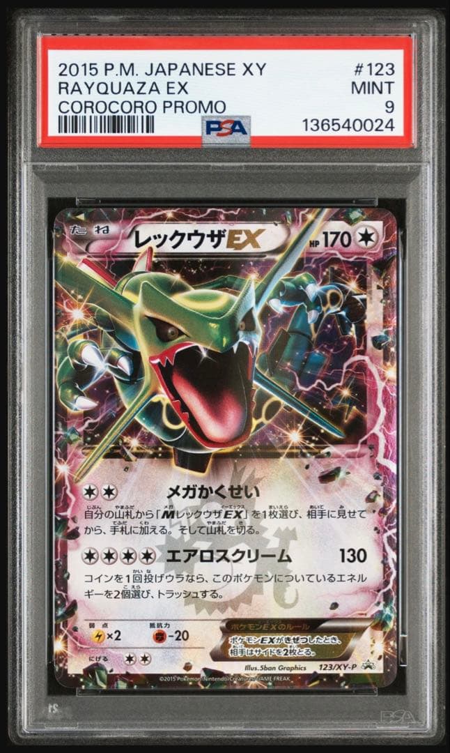 【psa9】レックウザex 123/xy-p プロモ　コロコロコミック　即購入○