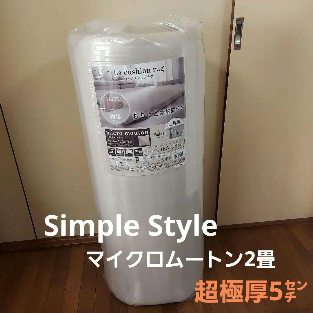 La cushion rug マイクロムートン5㌢ベージュ 185×185 cm