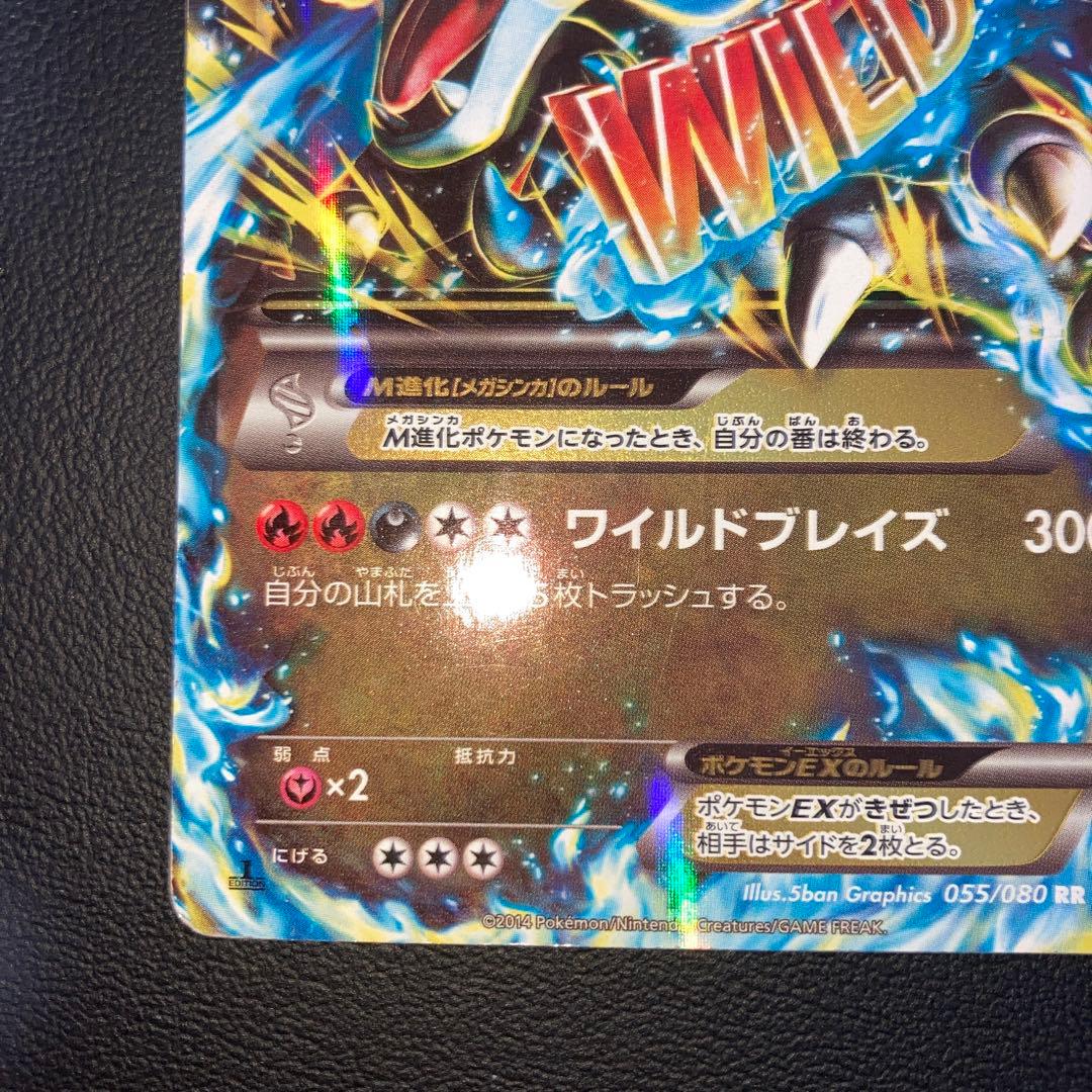 特価品　Mリザードン EX RR XY2 1ed 色違い