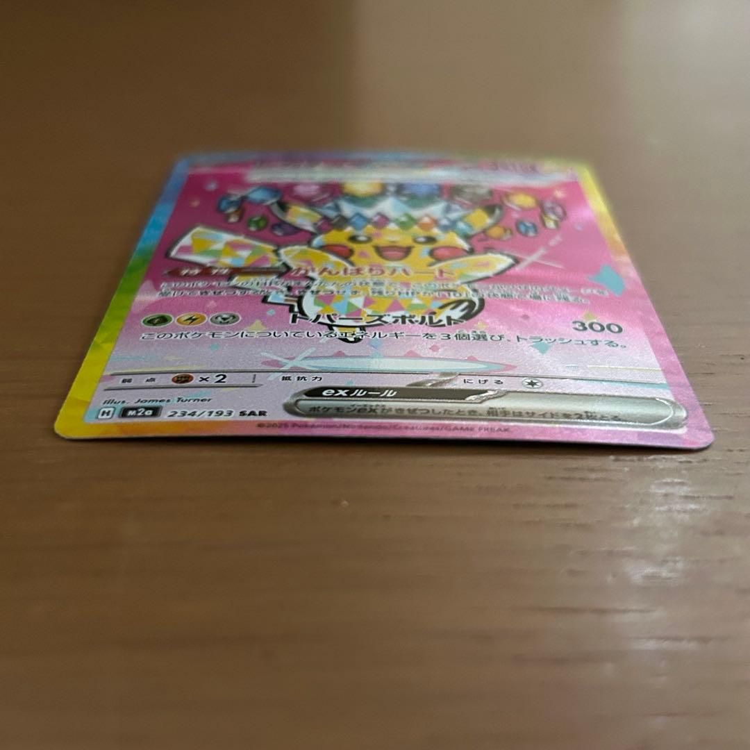 ピカチュウex ポケモンカード 234/193 SAR MEGAドリームex