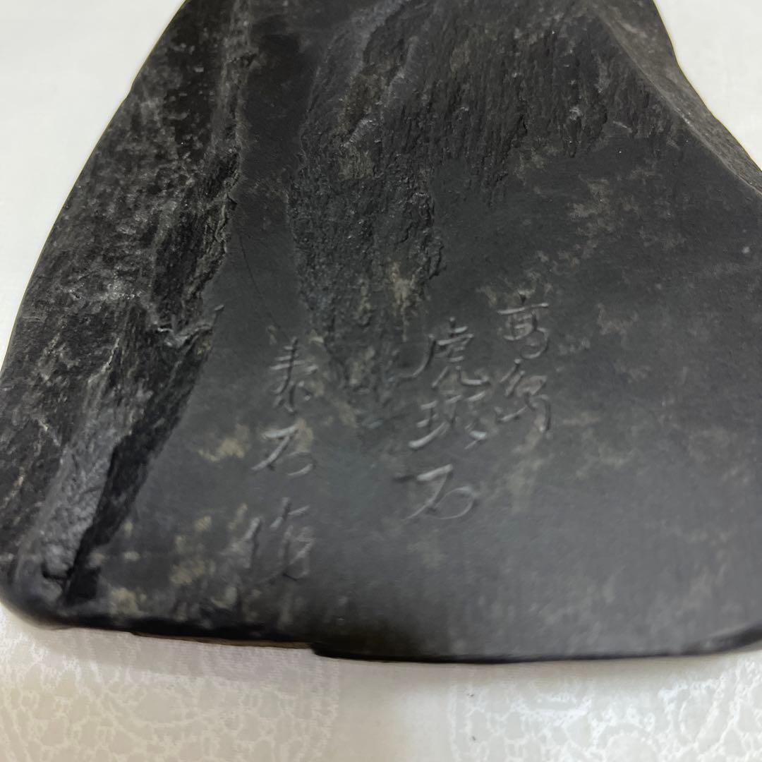高島虎斑石硯⑥