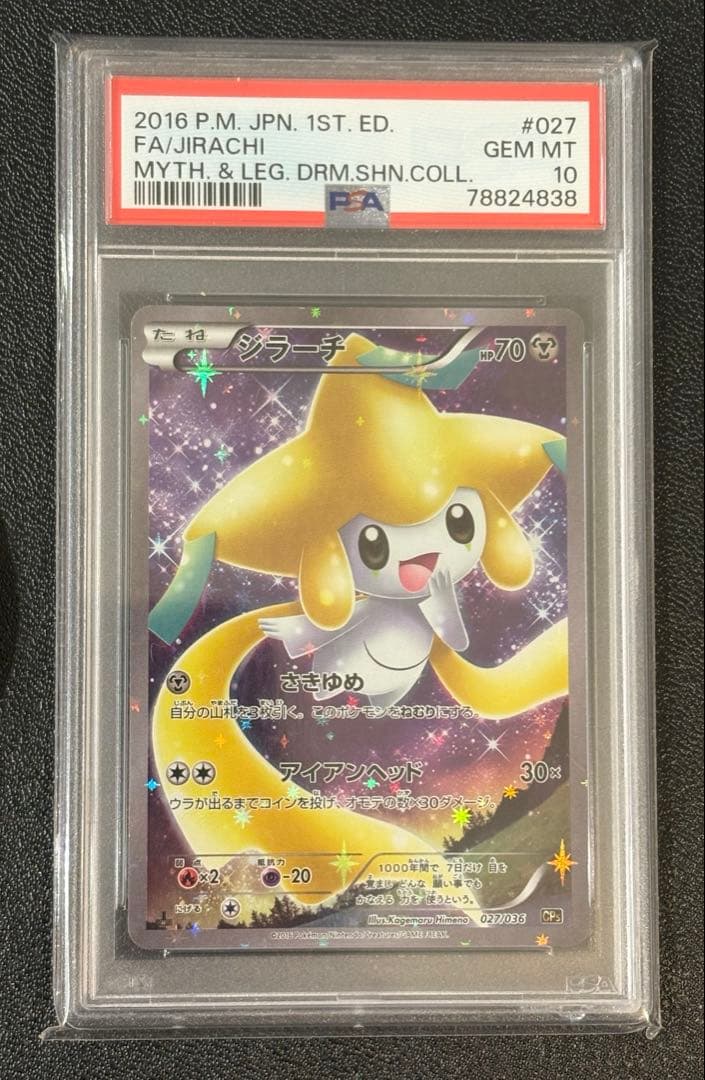 【PSA10】ジラーチ(ドリームキラコレクション)