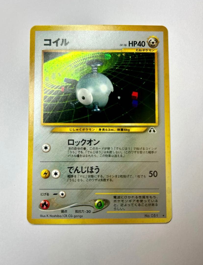 コイル ★ 拡張パック第2弾 遺跡をこえて… 旧裏　ポケカ