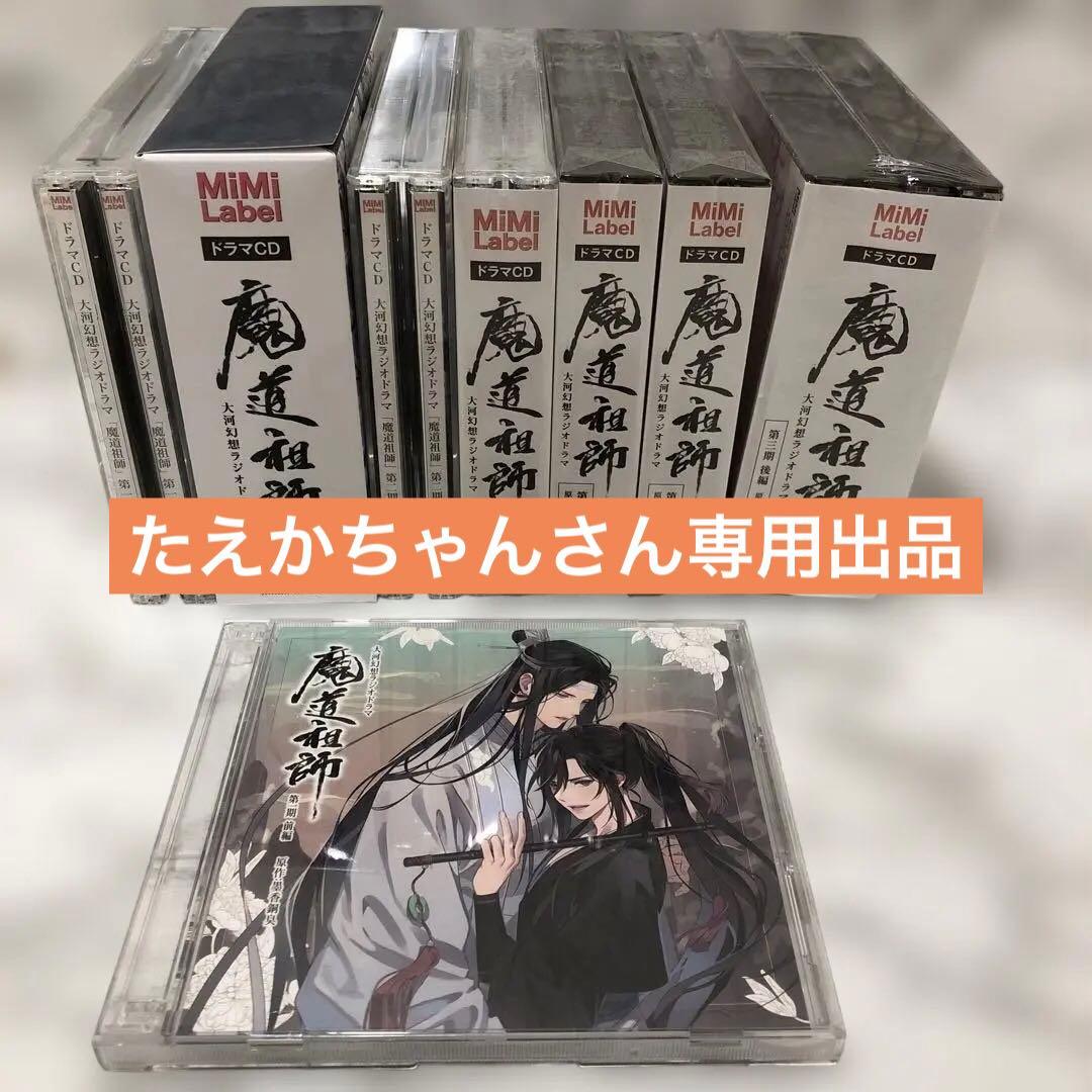 魔道祖師　ラジオドラマCD