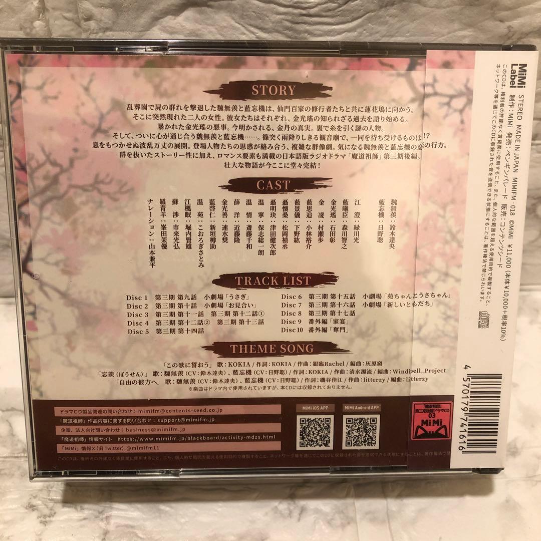 魔道祖師　ラジオドラマCD