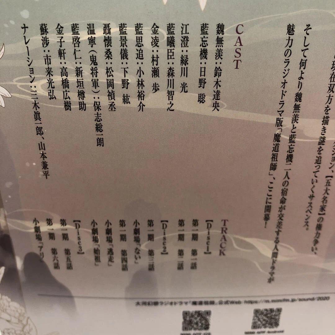 魔道祖師　ラジオドラマCD